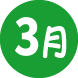 03月