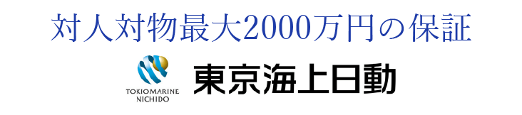 対人対物最大2000万円の保証